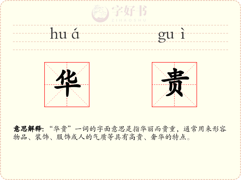 华贵