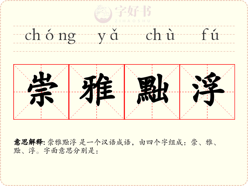 崇雅黜浮