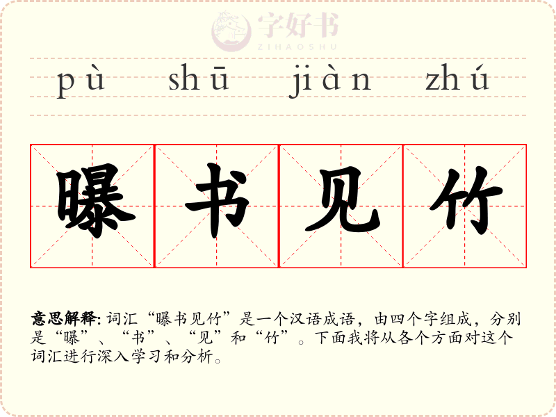 曝书见竹