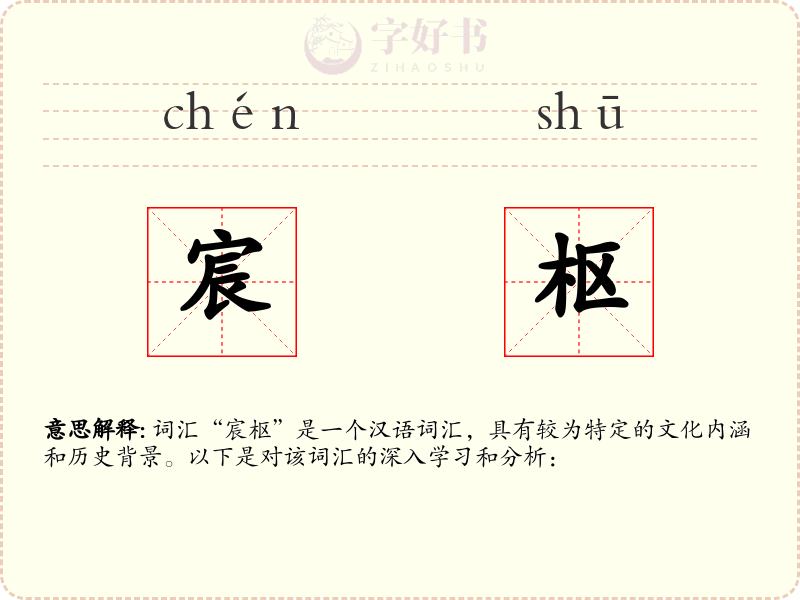 宸枢