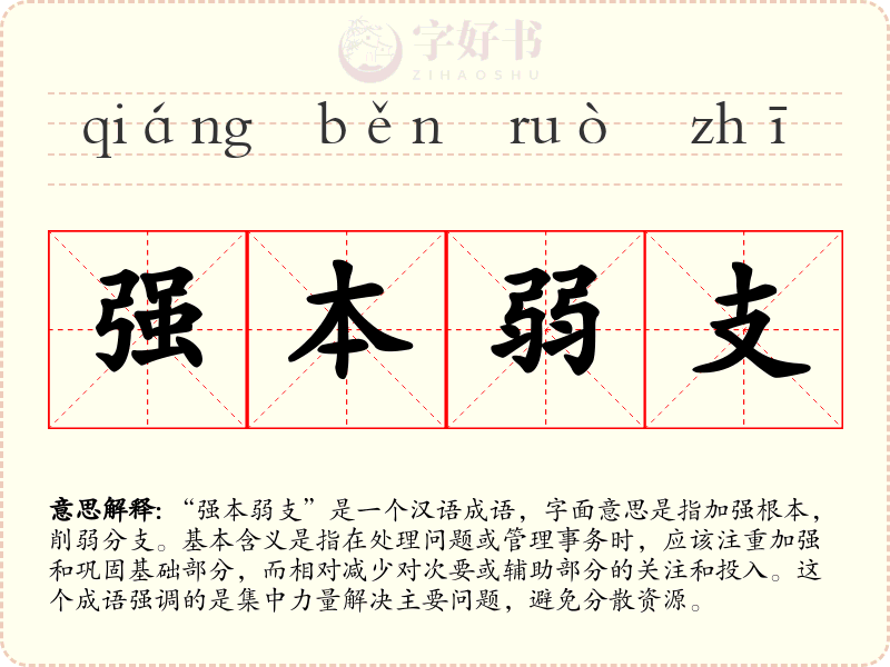 强本弱支