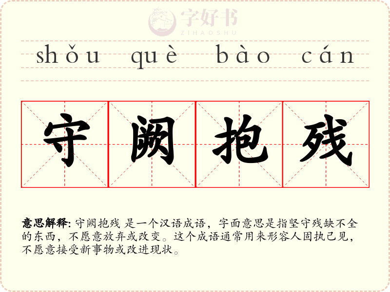 守阙抱残