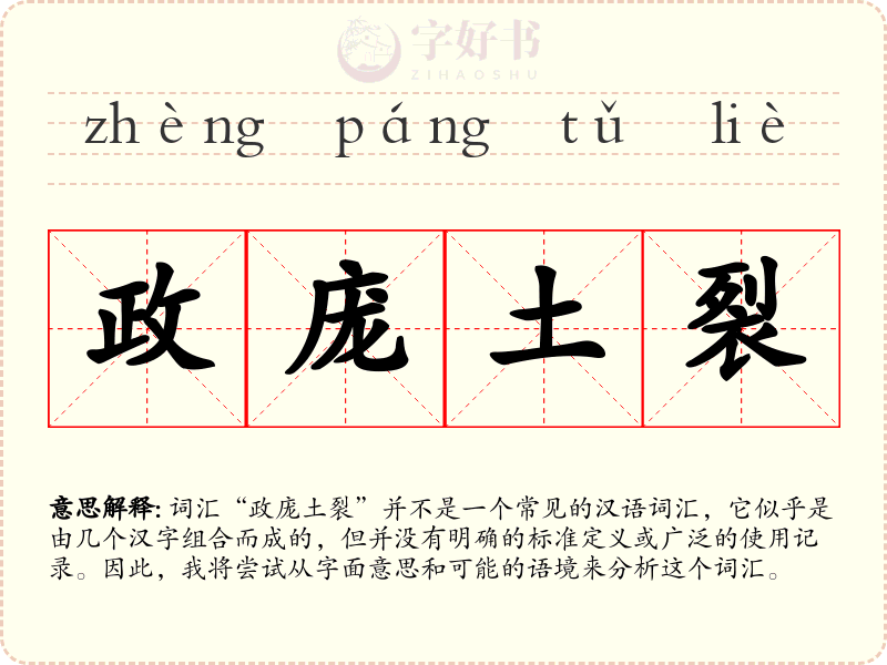 政庞土裂