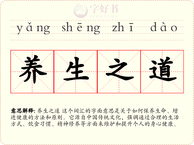 养生之道