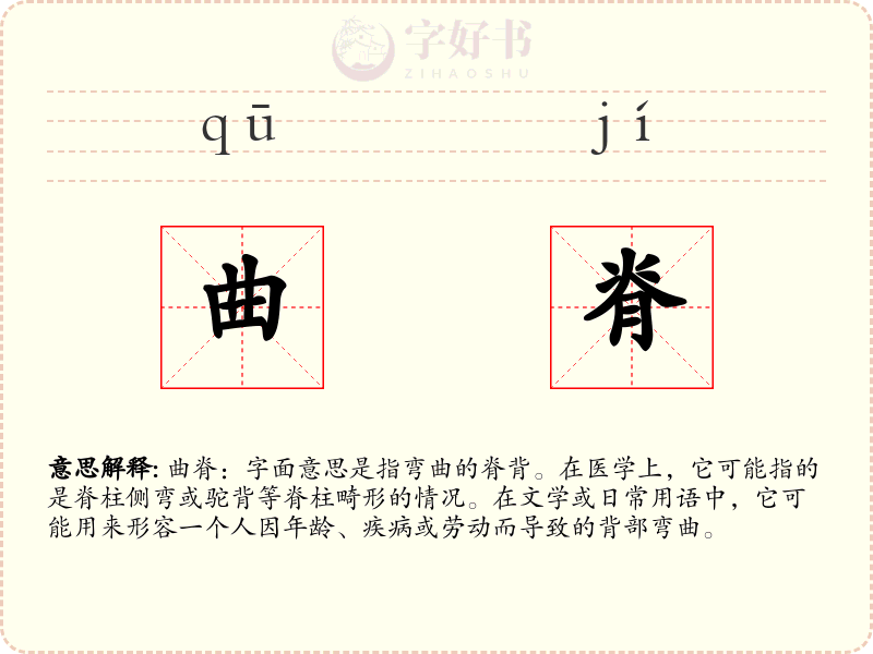 曲脊