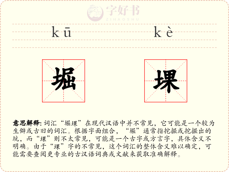 堀堁