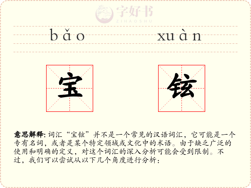 宝铉