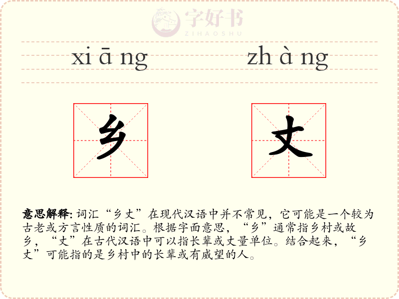 乡丈