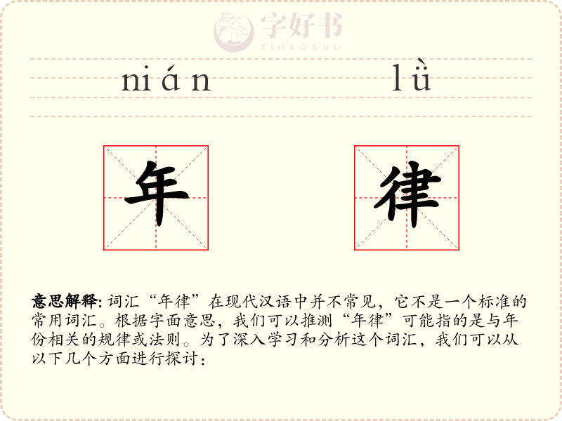 年律