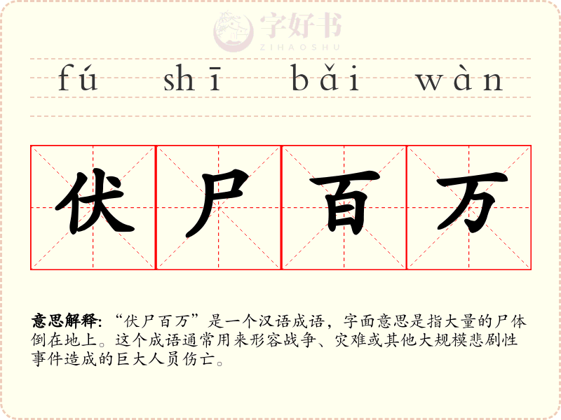 伏尸百万