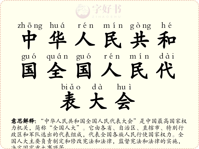 中华人民共和国全国人民代表大会