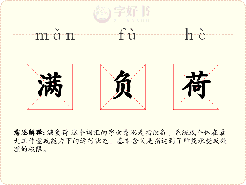 满负荷