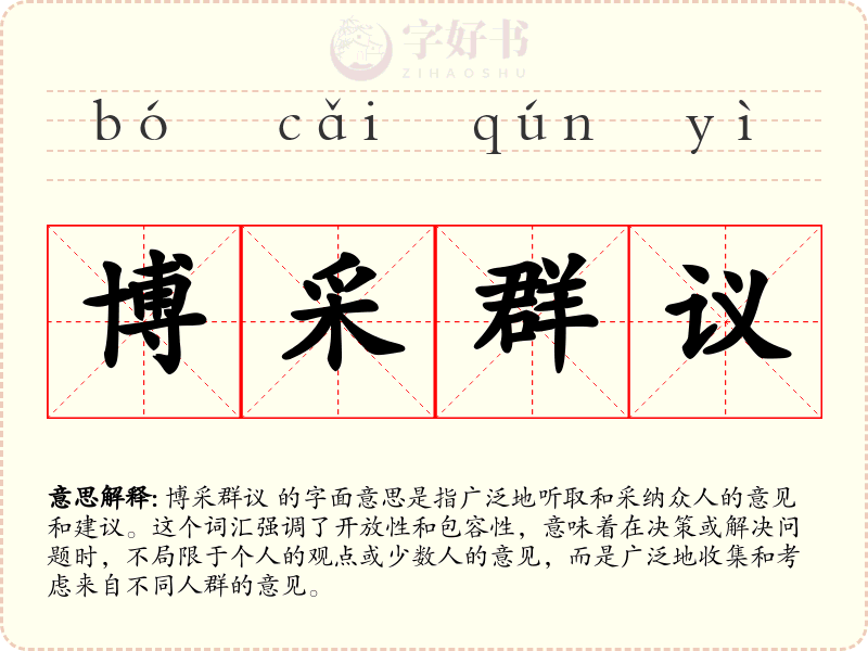 博采群议