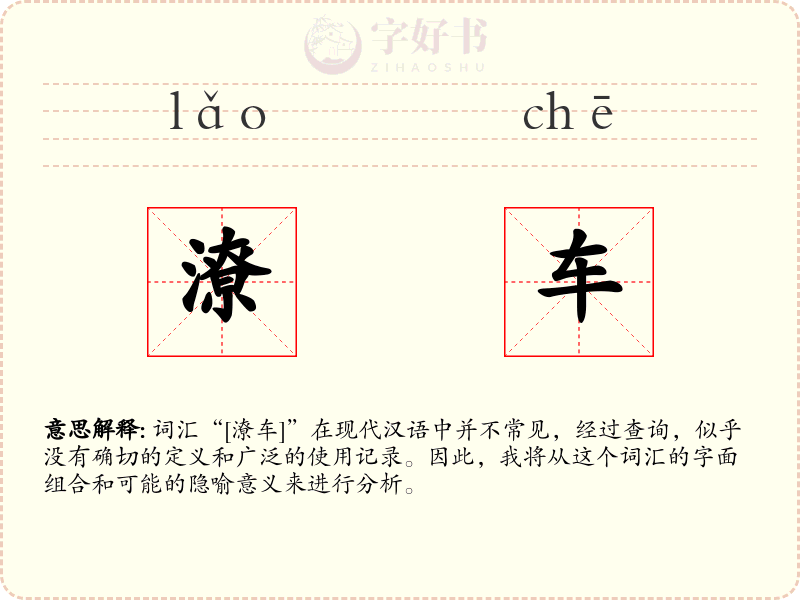 潦车