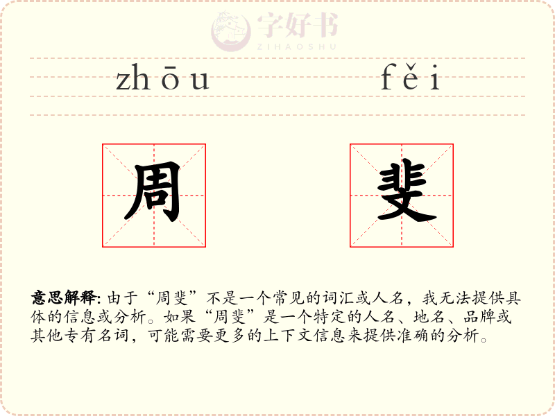 周斐