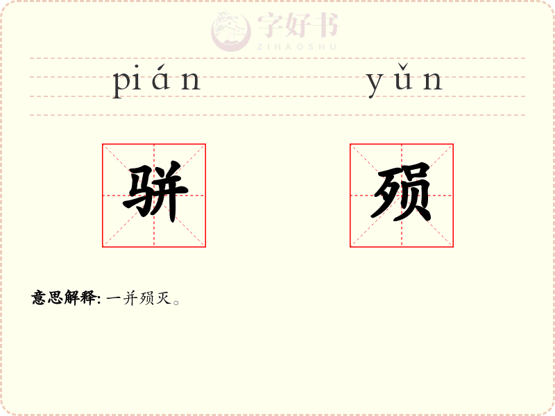 骈殒