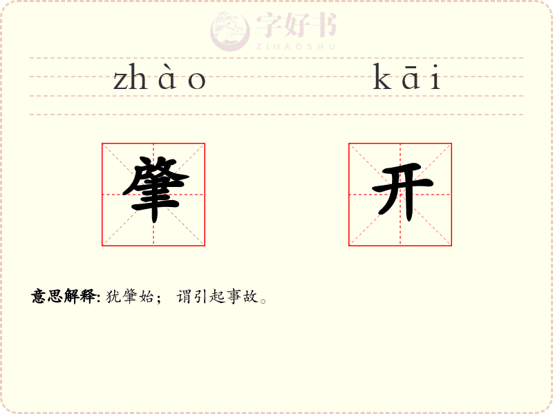 肇开