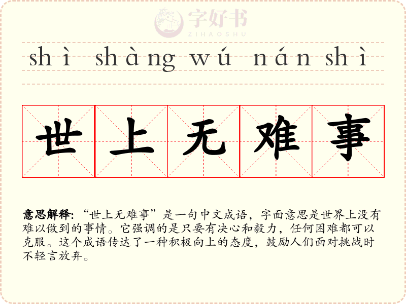 世上无难事