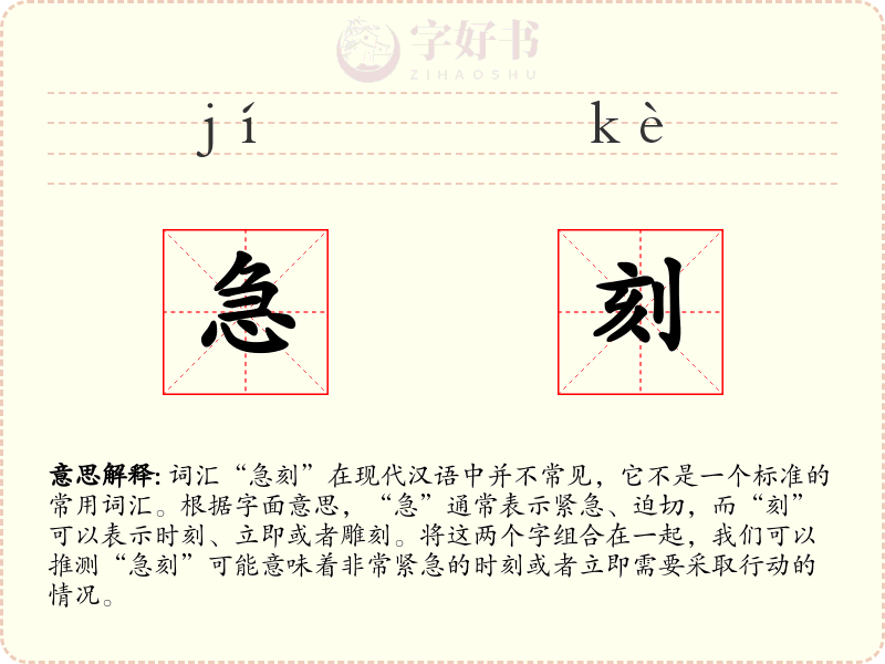 急刻