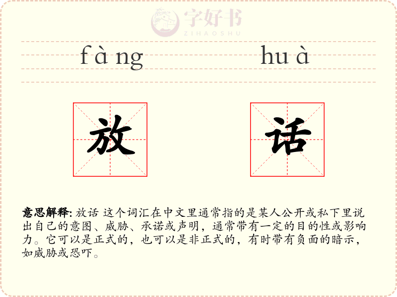 放话