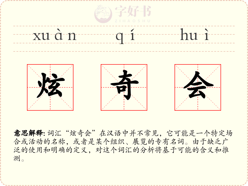 炫奇会