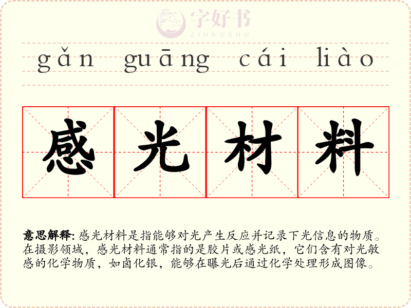 感光材料