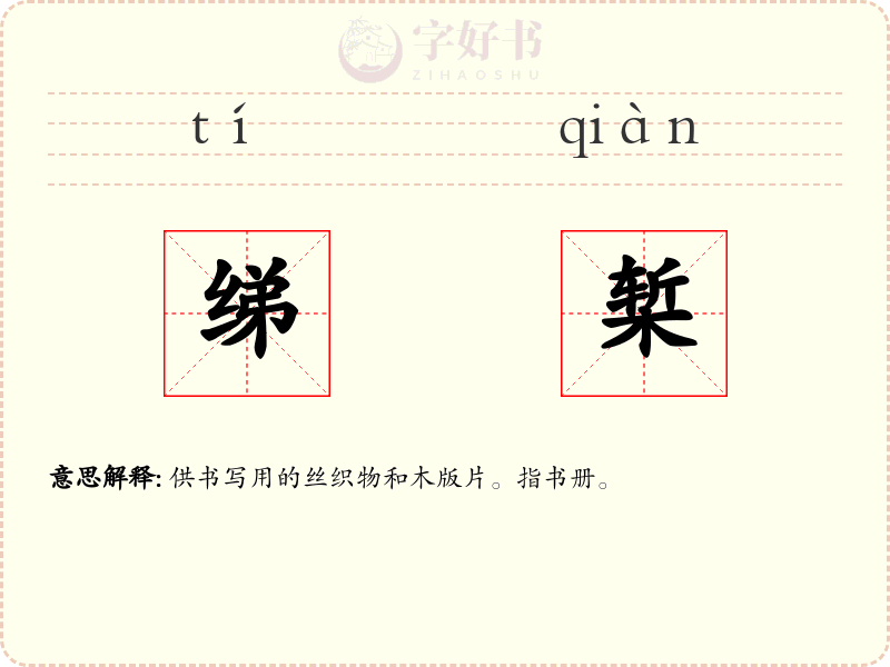 绨椠