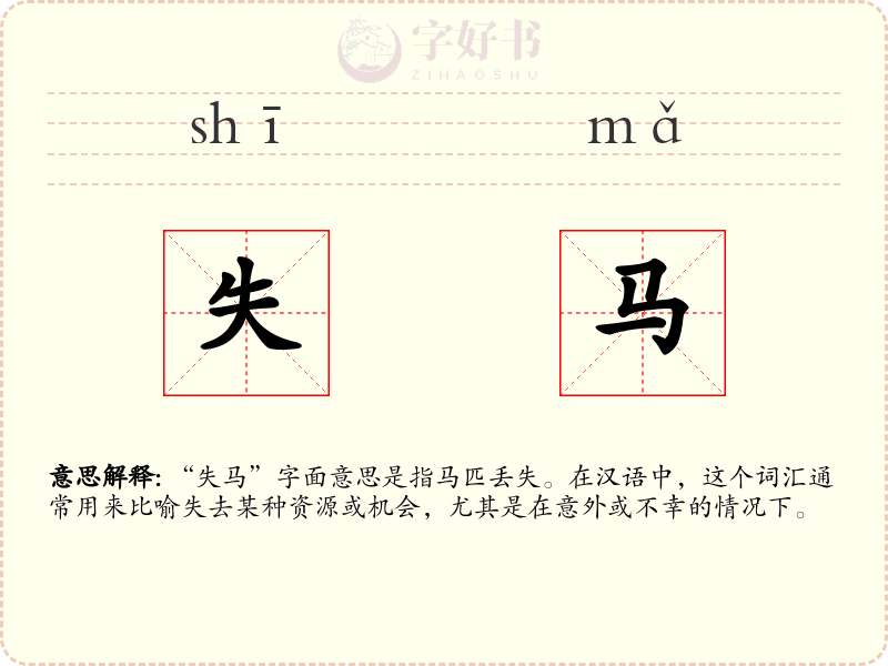 失马