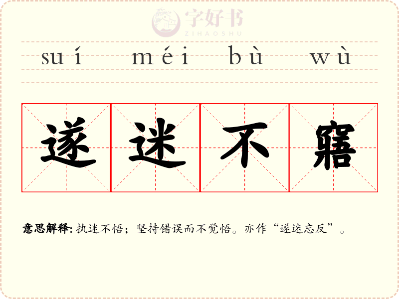 遂迷不窹