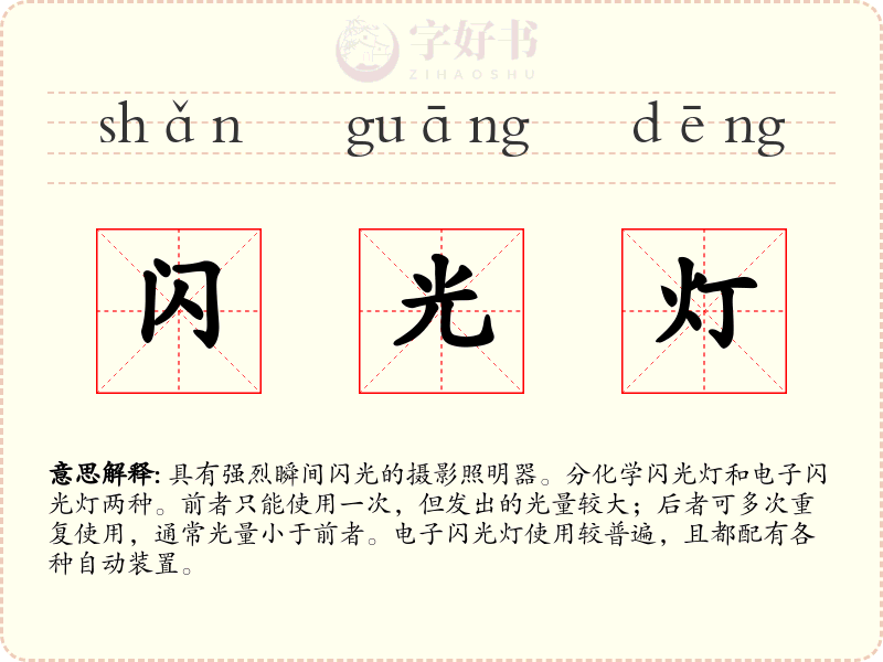 闪光灯