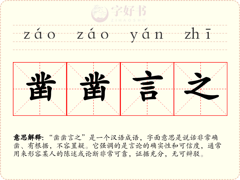 凿凿言之