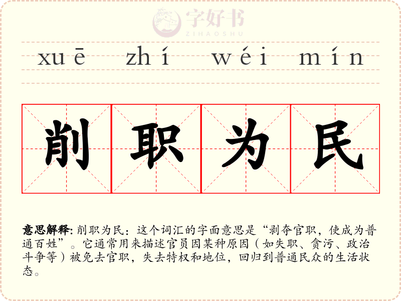 削职为民