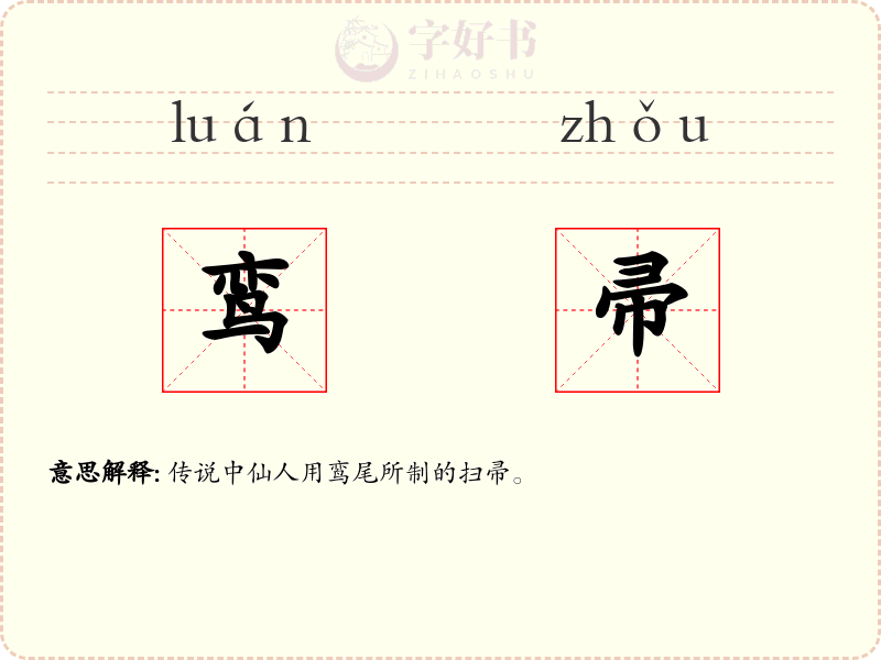 鸾帚