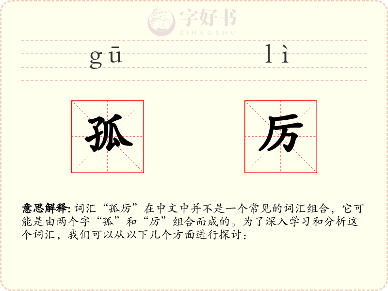 孤厉