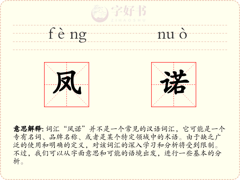 凤诺