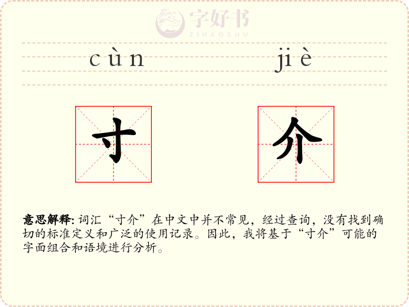 寸介