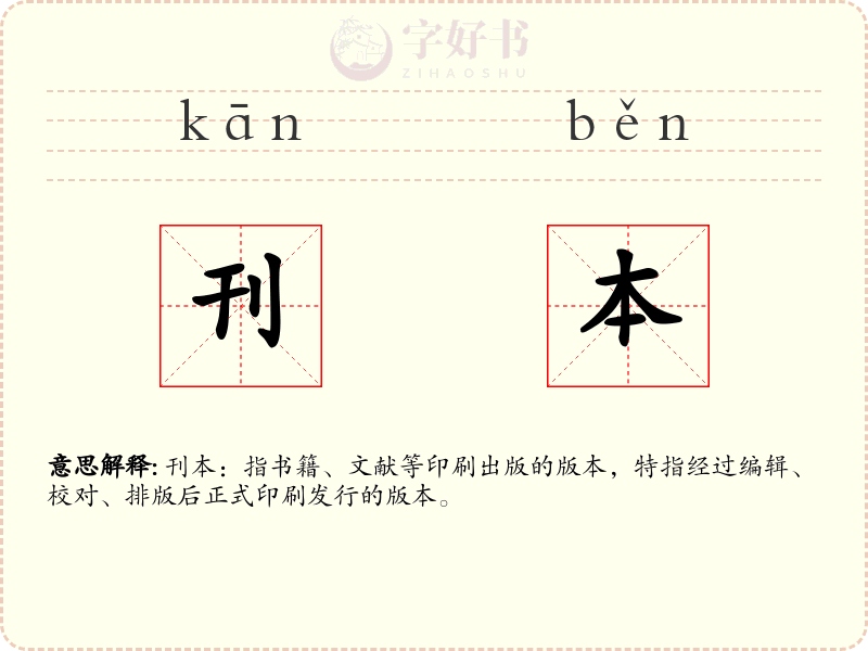 刊本