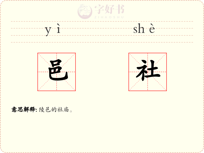 邑社