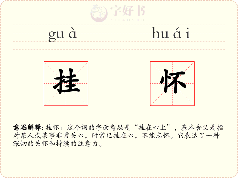 挂怀