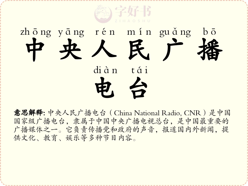中央人民广播电台