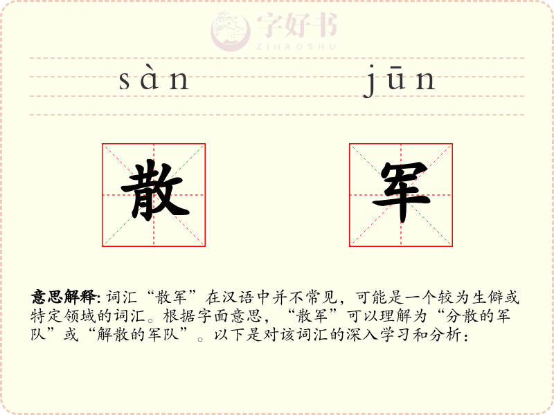 散军