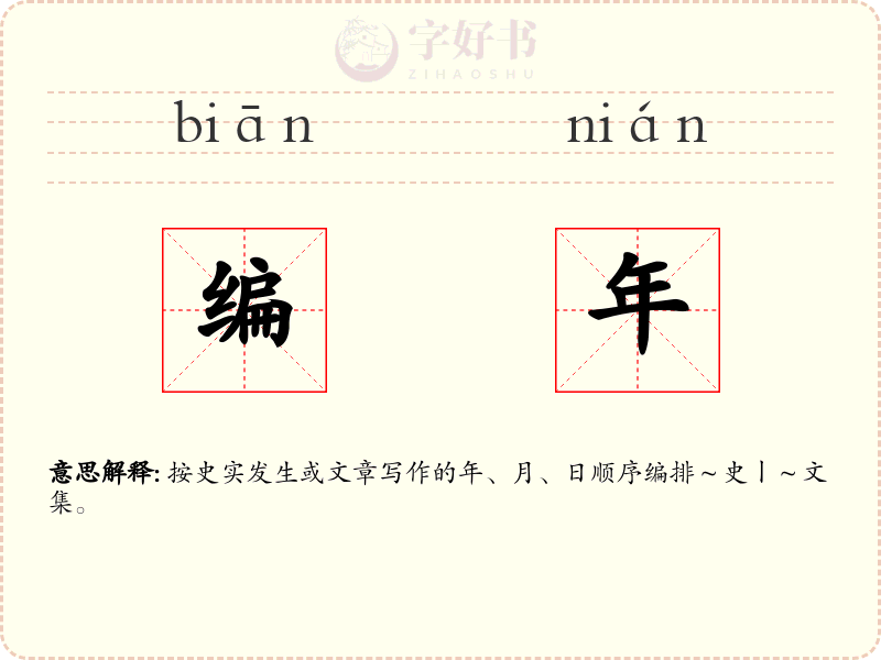 编年