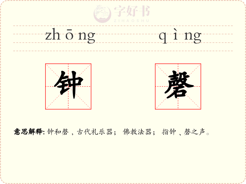 钟磬