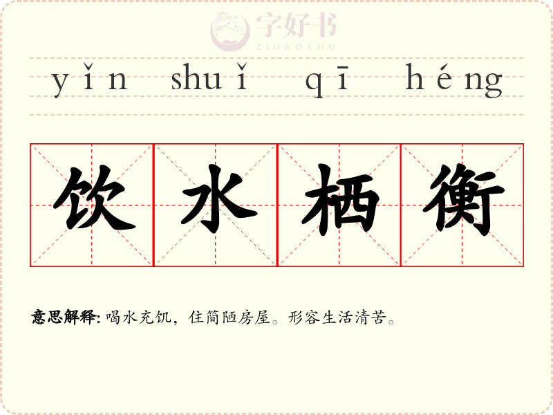 饮水栖衡