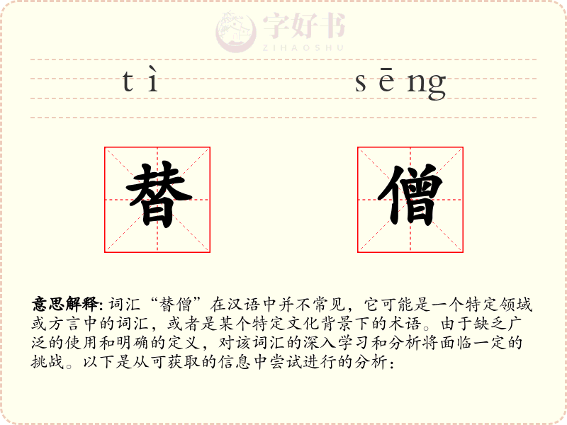 替僧