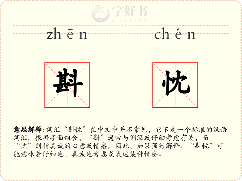 斟忱