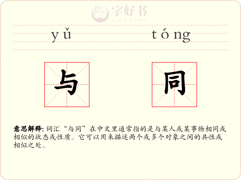 与同