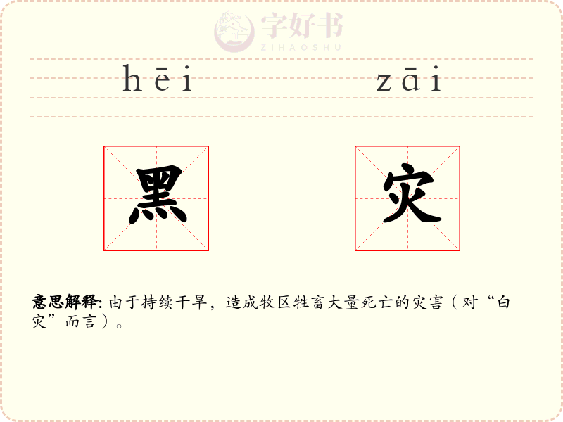 黑灾
