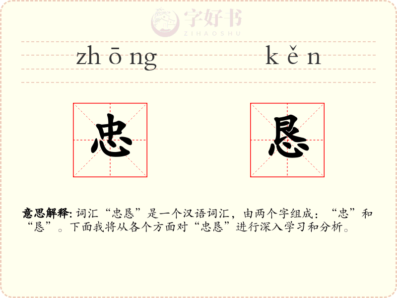 忠恳
