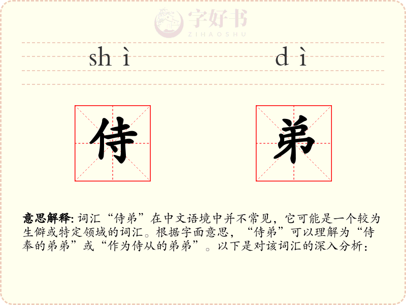 侍弟